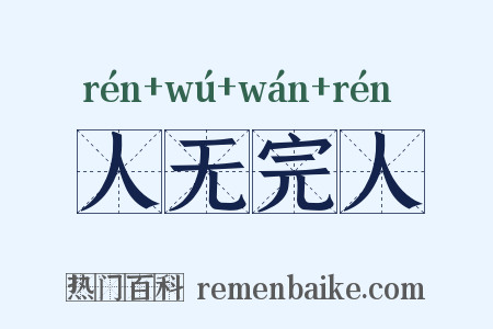 人无完人是什么意思的图片